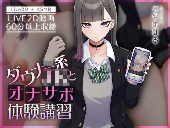 ダウナー系JKとオナサポ体験講習（刹那的モンタージュ/d_426990）